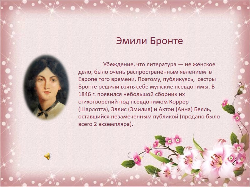 Эмили Бронте   Убеждение, что литература — не женское дело, было очень распространённым